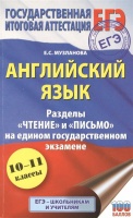 ЕГЭ. Английский язык. Разделы «Чтение» и «Письмо» на едином государственном экзамене. Музланова Елена Сергеевна  фото, kupilegko.ru